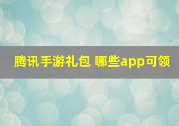 腾讯手游礼包 哪些app可领